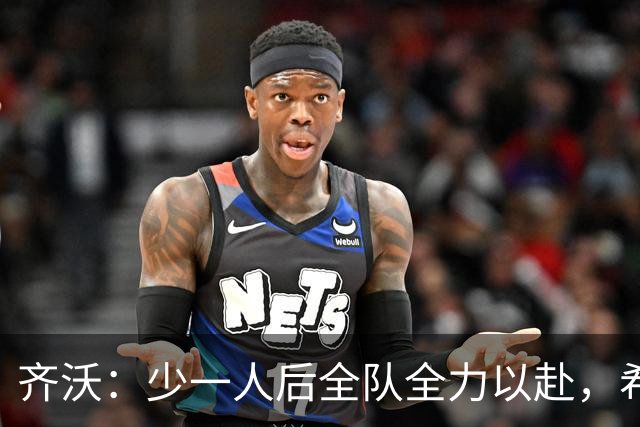 齐沃：少一人后全队全力以赴，希望在11人比赛时也能保持这种精神