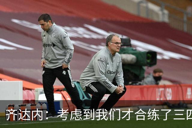 齐达内：考虑到我们才合练了三四次，我对今天的表现很满意