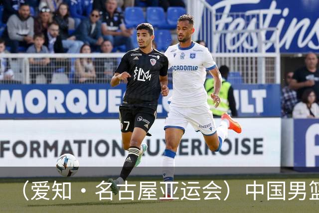 （爱知·名古屋亚运会）中国男篮获亚运第四 郭士强称球队暴露出问题