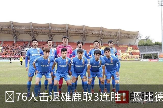 🏀76人击退雄鹿取3连胜！恩比德28+11+10 詹姆斯缺阵 布朗27分