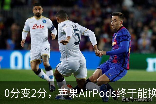 0分变2分，苹果AirPods终于能换电池了？