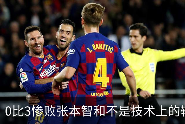 0比3惨败张本智和不是技术上的输，王楚钦已燃尽了自己！