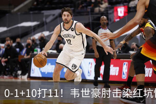 0-1+10打11！韦世豪肘击染红坑惨国足，邵佳一半场决定直接酿成大错