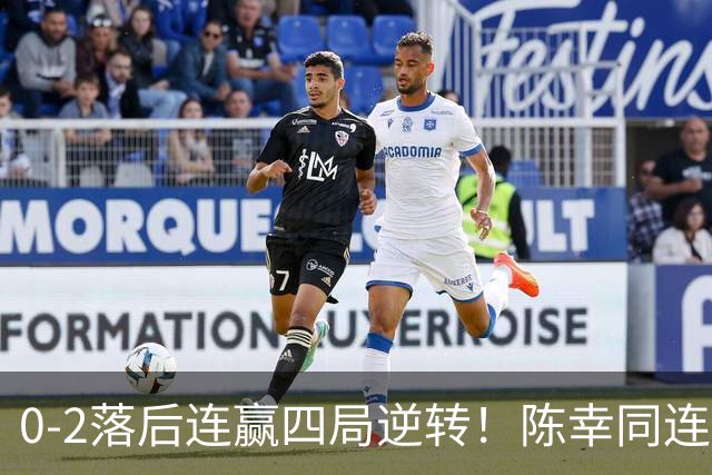 0-2落后连赢四局逆转！陈幸同连胜日乒大将破魔咒 29岁仍该当主力