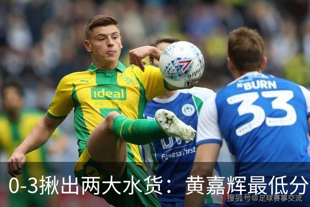 0-3揪出两大水货：黄嘉辉最低分，刘洋攻防全废，邵佳一该动手了