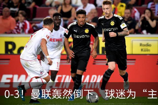 0-3！曼联轰然倒下，球迷为“主帅”鼓掌，反过来“狂嘘”球员
