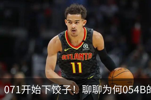 071开始下饺子！聊聊为何054B的垂发数量要增加一半