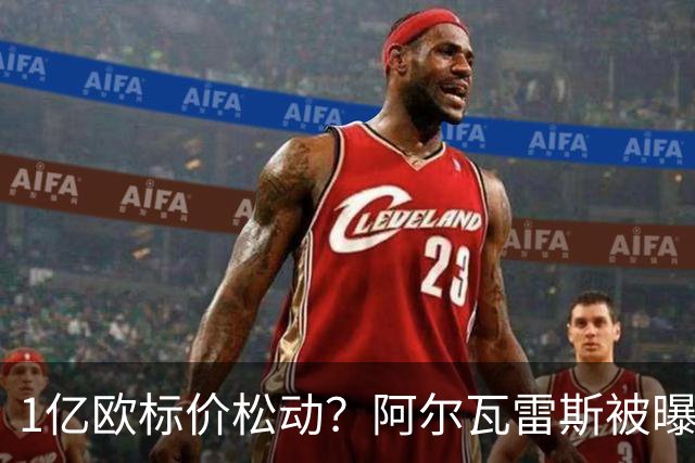 1亿欧标价松动？阿尔瓦雷斯被曝铁心1月离队，阿森纳机会来了