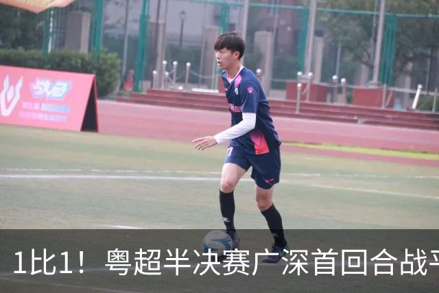 1比1！粤超半决赛广深首回合战平
