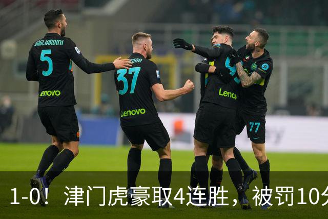 1-0！津门虎豪取4连胜，被罚10分保级在望，第2支降级队基本确定