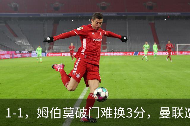 1-1，姆伯莫破门难换3分，曼联遭利兹联逼平，连续5轮不胜
