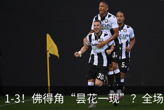 1-3！佛得角“昙花一现”？全场遭对手“碾压”，门将发挥低迷