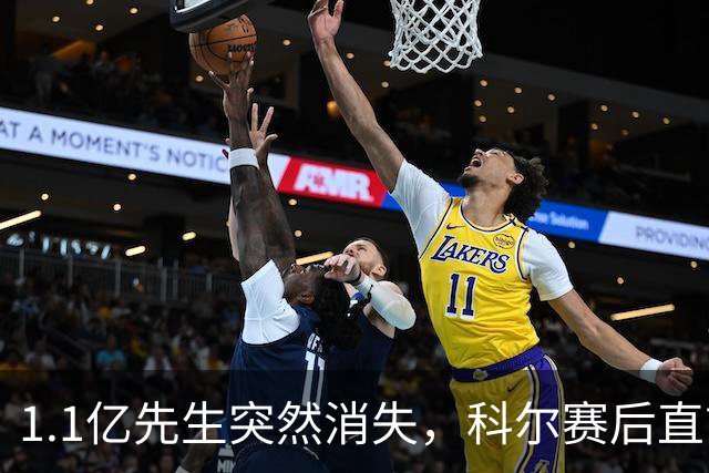 1.1亿先生突然消失，科尔赛后直言：我也不知道为什么