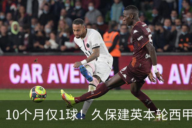 10个月仅1球！久保建英本轮西甲传射破荒，上次为皇社进球在去年