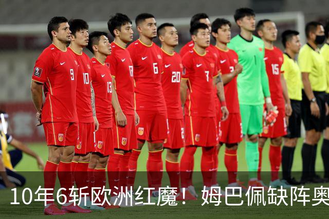 10年6斩欧洲红魔！姆巴佩缺阵奥利塞绝杀，法国1-0比利时