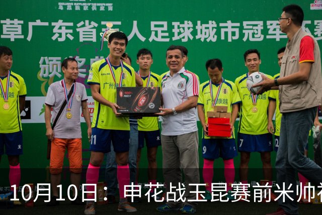 10月10日：申花战玉昆赛前米帅祝贺亚运男足，仅盖伊蒋圣龙仍伤缺，阵容悬念待解