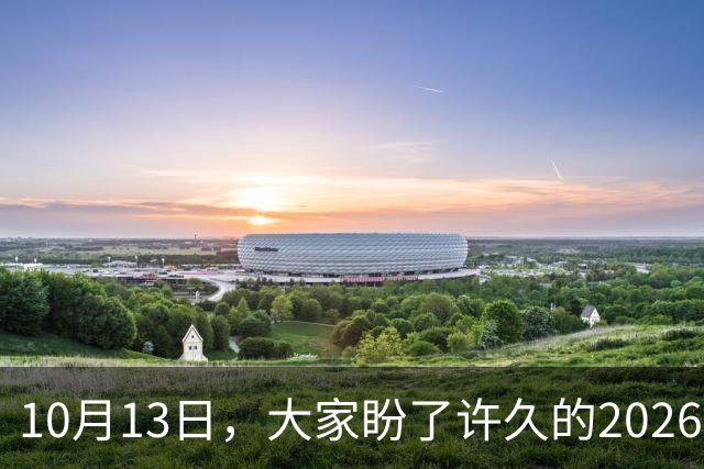10月13日，大家盼了许久的2026年退休人员基本养老金不涨了吗？