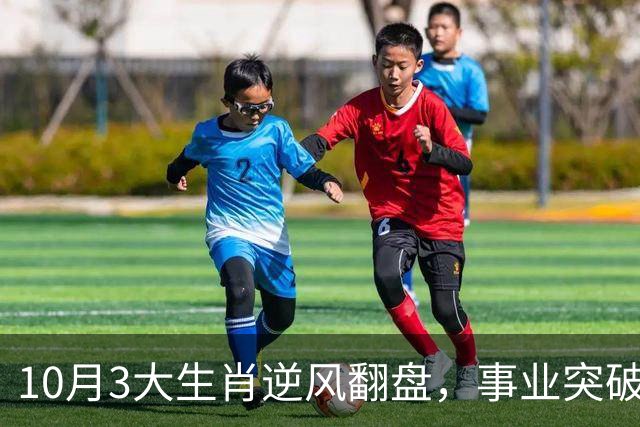 10月3大生肖逆风翻盘，事业突破、正财暴涨，好运稳整月