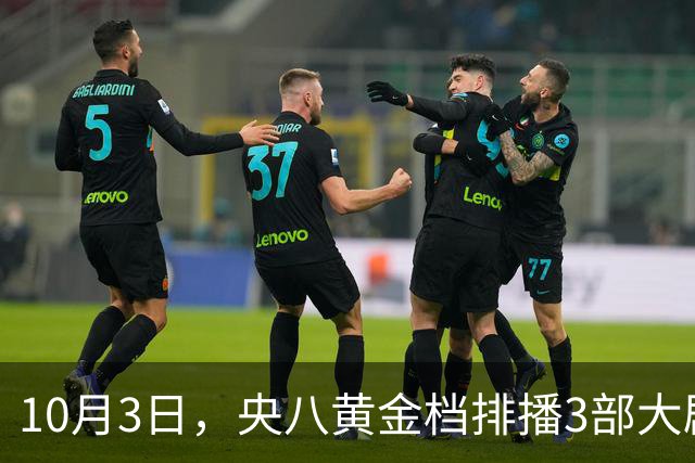 10月3日，央八黄金档排播3部大剧，阵容不错，追哪部