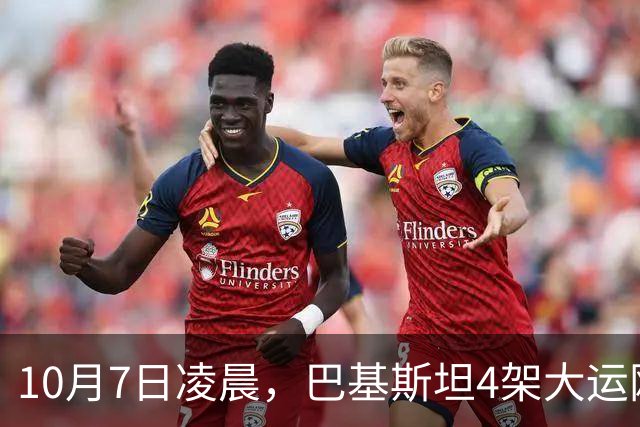 10月7日凌晨，巴基斯坦4架大运刚降落也门，胡塞导弹随即砸来爆炸