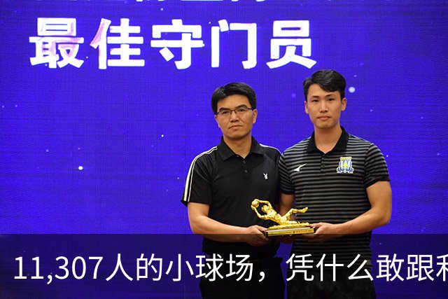 11,307人的小球场，凭什么敢跟利物浦掰手腕？