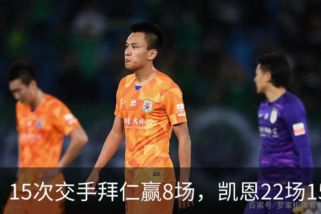 15次交手拜仁赢8场，凯恩22场15球等着阿森纳