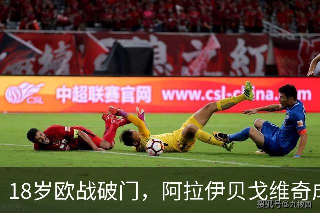 18岁欧战破门，阿拉伊贝戈维奇成为尤文队史第二人