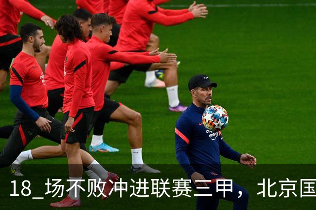 18 场不败冲进联赛三甲，北京国安涅槃重生，始于送走李明