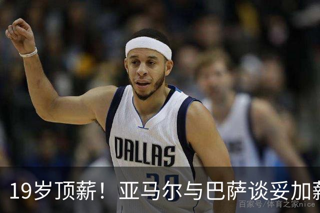 19岁顶薪！亚马尔与巴萨谈妥加薪，税后最高突破2000万欧