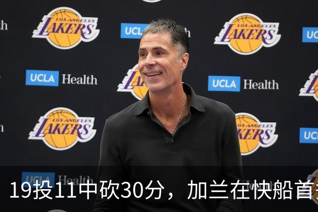 19投11中砍30分，加兰在快船首秀给出答案