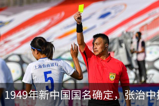 1949年新中国国名确定，张治中提议删减两个字，毛主席表示同意！