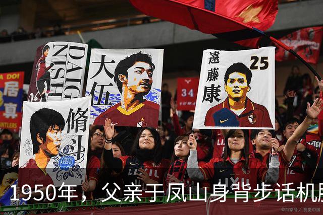1950年，父亲于凤山身背步话机腰胯驳壳枪，随部队渡过金沙江…