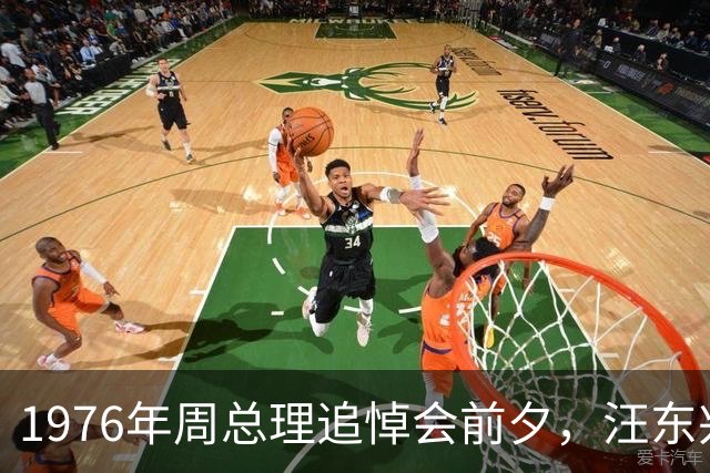 1976年周总理追悼会前夕，汪东兴下达绝密命令致追悼会推迟举行