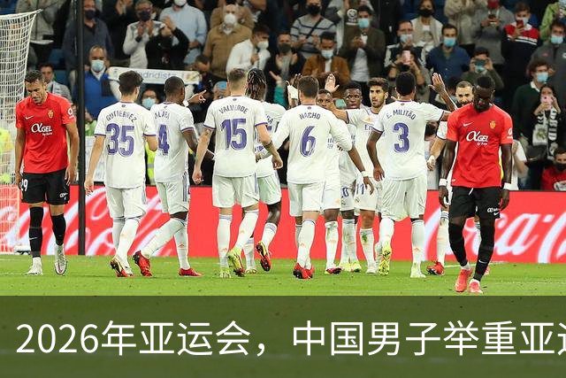 2026年亚运会，中国男子举重亚运就剩1块金牌，丢的不是脸是底裤