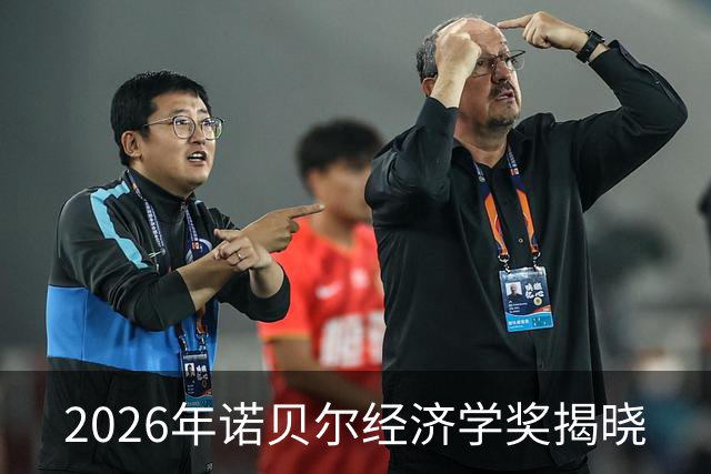 2026年诺贝尔经济学奖揭晓