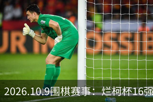 2026.10.9围棋赛事：烂柯杯16强中国对韩大溃败，中韩战1胜4负