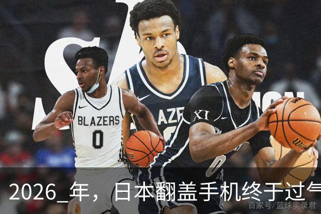 2026 年，日本翻盖手机终于过气了