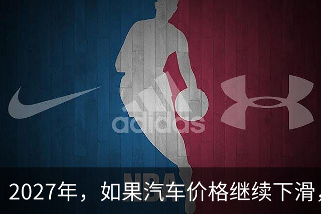 2027年，如果汽车价格继续下滑，60%的家庭或将面临这2个局面