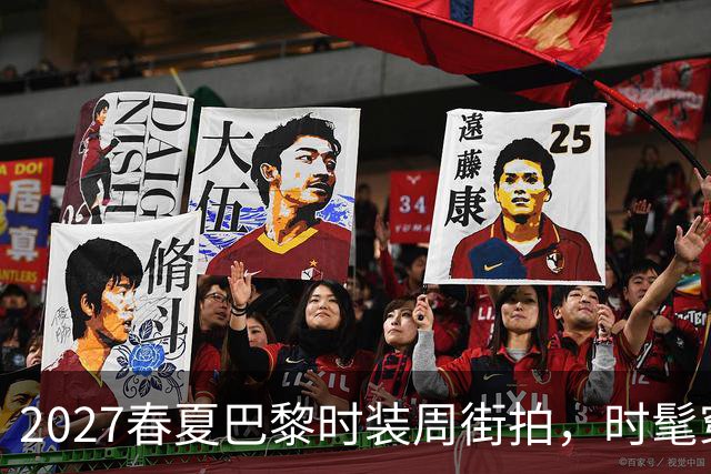 2027春夏巴黎时装周街拍，时髦穿搭一次看够，值得收藏