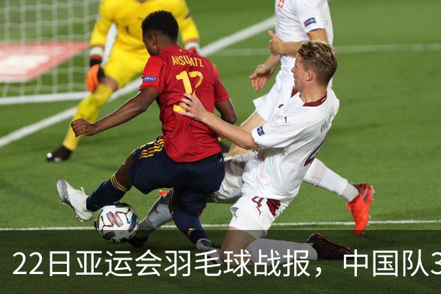 22日亚运会羽毛球战报，中国队3-0泰国，王祉怡陈雨菲丢局过关