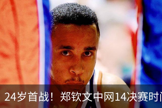 24岁首战！郑钦文中网1/4决赛时间确定：对决乌克兰一姐冲四强