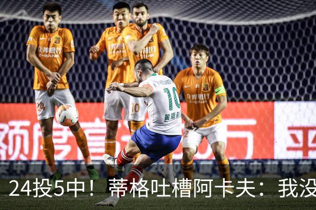 24投5中！蒂格吐槽阿卡夫：我没见过这么头铁的新秀