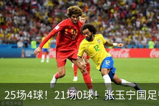 25场4球！21场0球！张玉宁国足替补二选一，170万欧外援归化或稳了