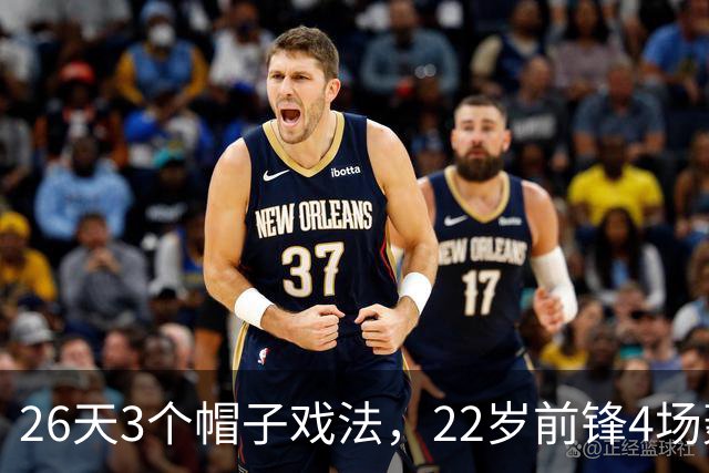 26天3个帽子戏法，22岁前锋4场轰7球