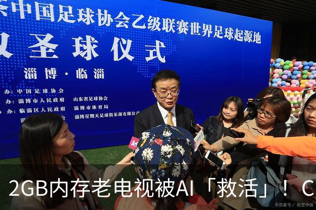 2GB内存老电视被AI「救活」！Claude Code出手，可用内存增加90%，开源两天狂揽2.8kStar
