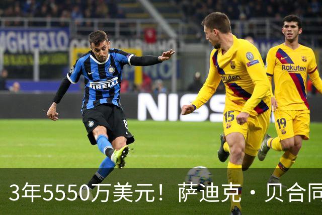 3年5550万美元！萨迪克·贝合同细节：薪资逐年递减 含交易保证金