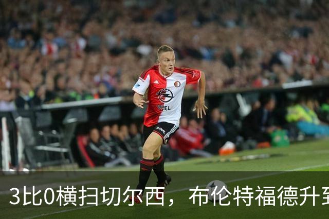 3比0横扫切尔西，布伦特福德升到英超第三