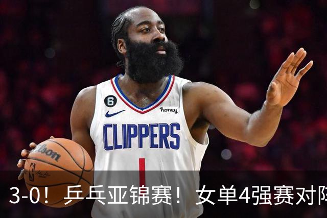 3-0！乒乓亚锦赛！女单4强赛对阵，蒯曼强势破削，张本美和剃光头