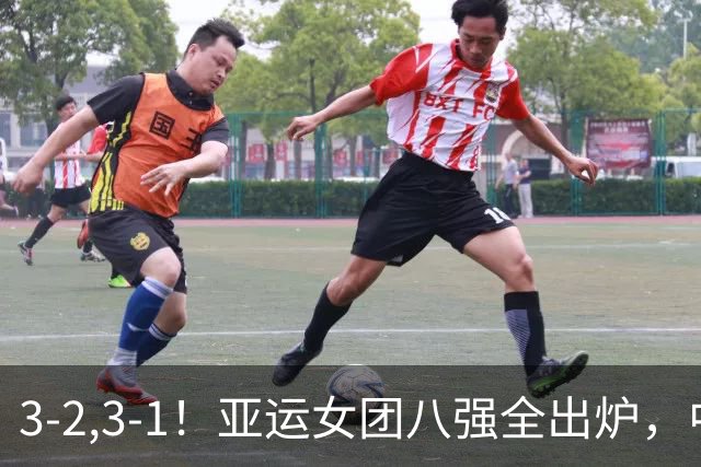 3-2,3-1！亚运女团八强全出炉，中国香港遭淘汰，国乒对手大逆转