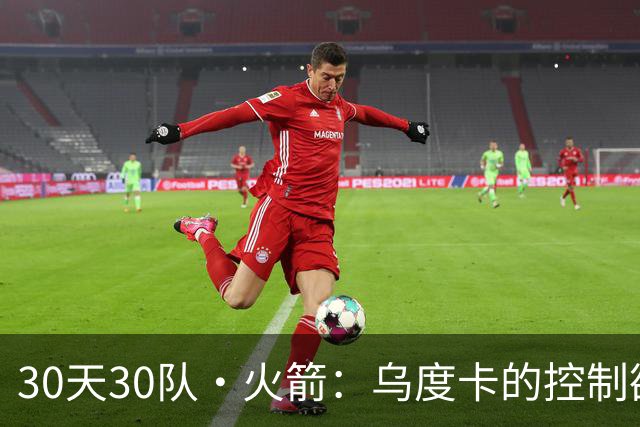 30天30队·火箭：乌度卡的控制欲